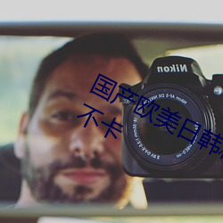 国产欧美日(日)韩精品一(一)区二(二)区三区蜜桃不卡(卡)