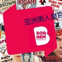 亚洲男人皇宫