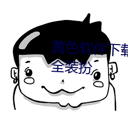 黄色软件下载3.0.3免费vivo版大全装扮 （宗旨）