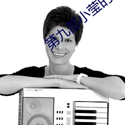 第九部小瑩的縱容情txt