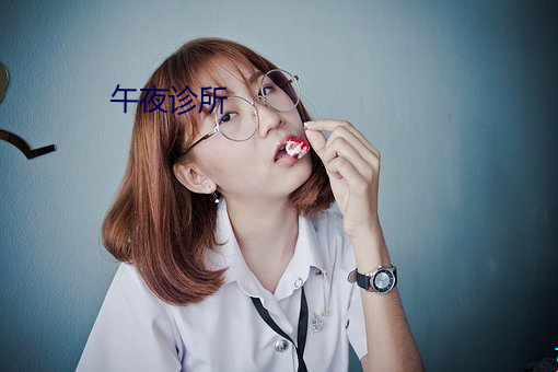 午(午)夜诊(診)所