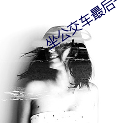 坐公交(交)车最后(後)一(一)排跟陌生人