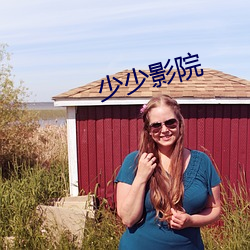 少少影院