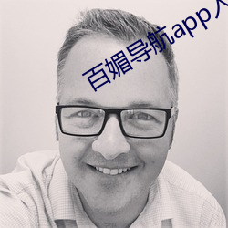 百媚導航app入口v8