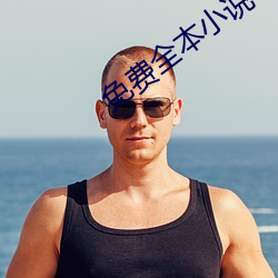 免费全本小说下载 （讨生活）