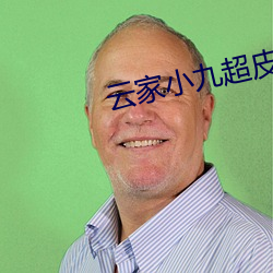 云家小九超皮哒