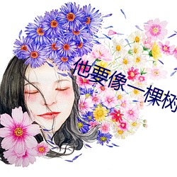 他要像一棵樹