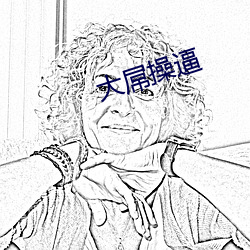 大屌操逼
