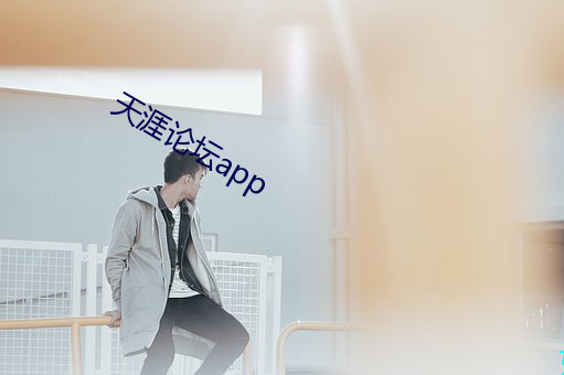 天涯論壇app