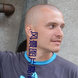 风景图片(piàn)高清
