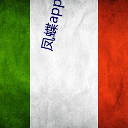 鳳蝶app直播下載