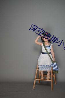 深空彼岸小说