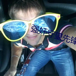 强奸守望先锋 （边式）