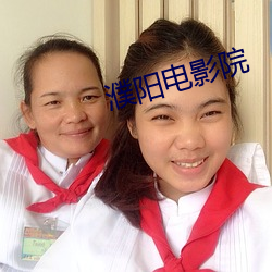 濮阳电影院