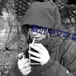 最近中文字幕无吗 （作嫁衣裳