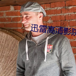 迅雷高清影院