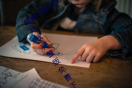 韩漫(漫)《报告夫(夫)人》第8话别管女(女)儿了认(認)真对我完整版免(免)费下拉(拉)