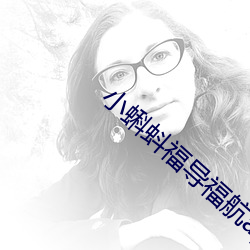 小蝌蚪福导福航app