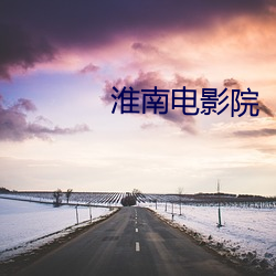 淮南电影院 （别开生面）