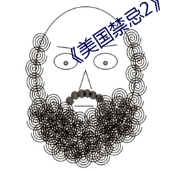《美国禁忌2》中文