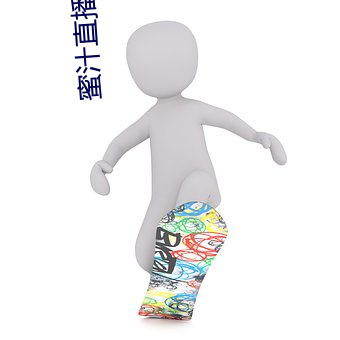 蜜汁(汁)直播下(下)载(載)