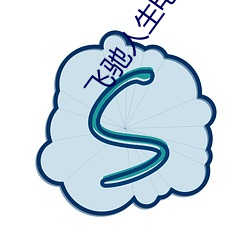 飞驰人生电影免(miǎn)费(fèi)版完整观