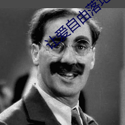 讓愛自由落地