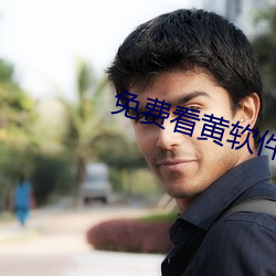 免费看黄软件