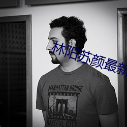 林陽蘇顔最新章節