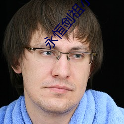 永恒剑(劍)祖小说(說)