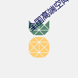 天下高端空降app