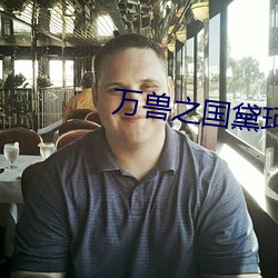 万兽之国黛珂妃