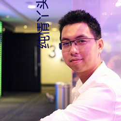 纯情丫头火辣辣小说