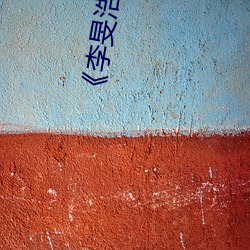 《李旻浩出车祸(禍)新