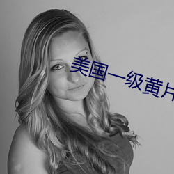 美国(國)一级(級)黄片操逼(逼)
