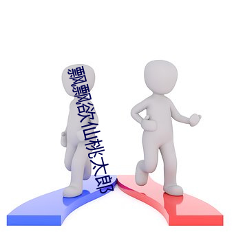 飘飘欲仙桃太郎