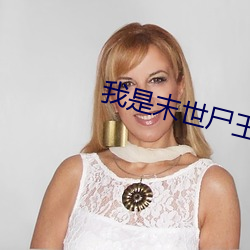 我是末世屍王
