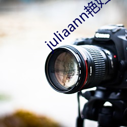 juliaann艳妇