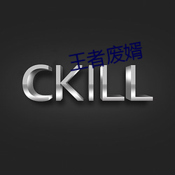 王者废婿