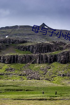 母与子小说 （千变万轸）