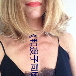 《和搜子同屋的(的)日子2国(國)语中字》高清不卡在(在)线(線)观(觀)看