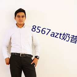 8567azt奶(nǎi)昔直播