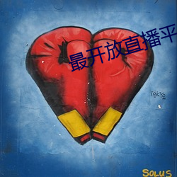 最开放直播平台排行榜