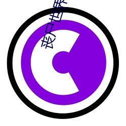 丧尸世界 （古来