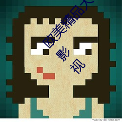 欧美精品大香伊蕉在人线:为你提供无限量的精彩影视 （博闻强记）