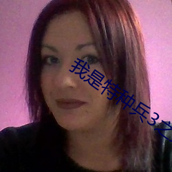 我是特种兵3之火凤凰全集