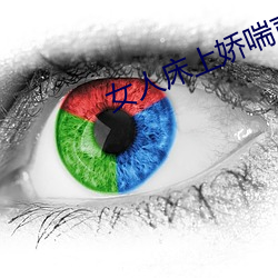 女人床上嬌喘聲