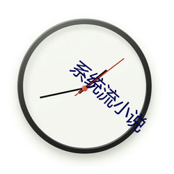 系(xì)统流(liú)小(xiǎo)说(shuō)