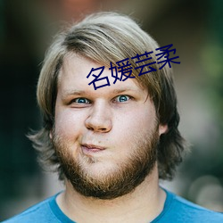 名媛(媛)芸柔(柔)