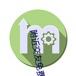 附近交友免費版app